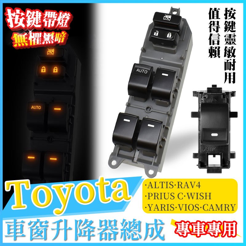 TOYOTA Rav4 WISH 按鍵燈 YARIS ALTIS VIOS 電動窗按鍵升降器窗戶開關 總成主控 發光按鍵