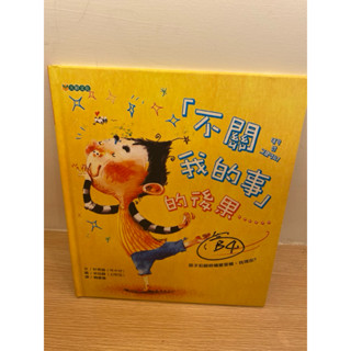 二手童書 「不關我的事」的後果….