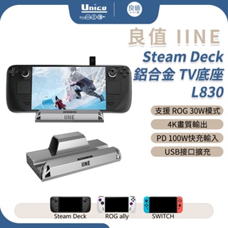 良值 鋁合金 多功能 TV底座 基座 主機 螢幕擴展座 適用 Steam Deck ROG Ally 30W模式