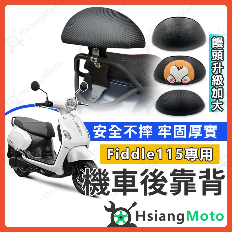 【現貨免運附發票】 Fiddle115 後靠背  Fiddle LT 後靠背 Fiddle 115 三陽機車 SYM