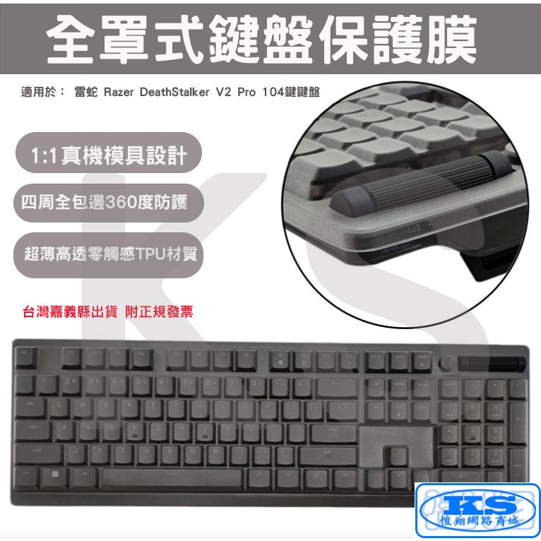 台灣出貨 鍵盤膜 全罩式 鍵盤保護膜 適用 雷蛇 Razer DeathStalker V2 Pro 104鍵 KS優品
