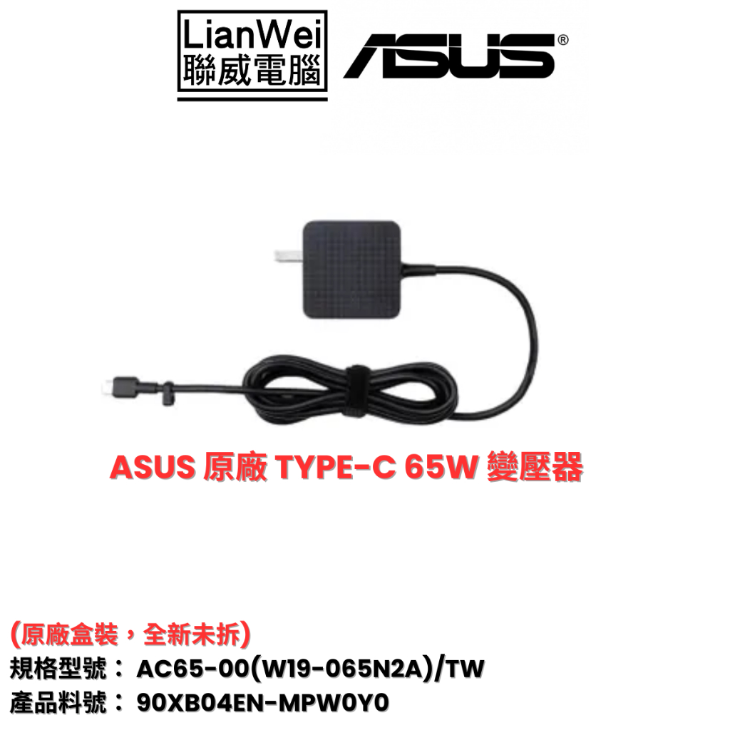 Asus 華碩 65W USB-C TYPE-C 充電器 (90XB04EN-MPW0Y0) 一年保固