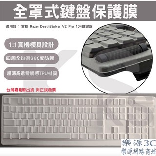 嘉義縣出貨 全罩式 鍵盤膜 適用 雷蛇 Razer DeathStalker V2 Pro RZ03-0436 樂源3C