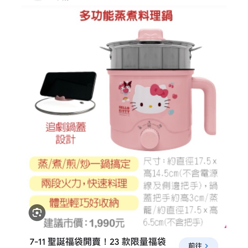 7-11超商聖誕福袋Hello Kitty（全新未拆）蒸煮料理鍋
