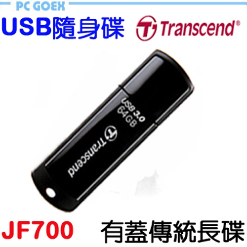 創見 Transcend JetFlash JF700 USB3.0 隨身碟 黑 Pcgoex 軒揚