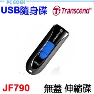 Transcend 創見 JF790 USB3.1 極速隨身碟 Pcgoex 軒揚