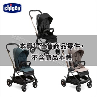 chicco-One4Everr推車配件賣場(手提汽座專用架/前輪)