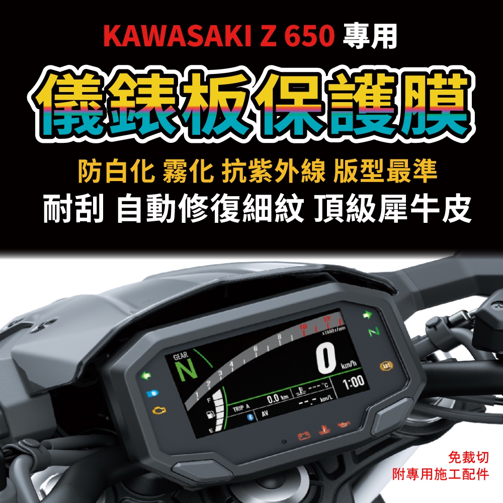 【快速現貨】KAWASAKI川崎重機 Z650儀表板保護膜防刮防白化 「送施工配件包」