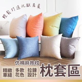 抱枕套 素色 仿棉麻抱枕 枕套區 臺灣現貨 多尺寸 北歐極簡 沙發夥伴 俗 俗 俗