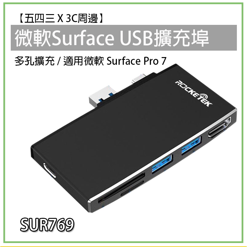 Surface USB擴充埠 Pro7 專用 SUR769 微軟 USB TypeC 擴充埠 Pro 7 轉接埠 HUB