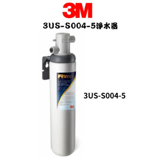 【3M】 3US-S004-5 櫥下型淨水器