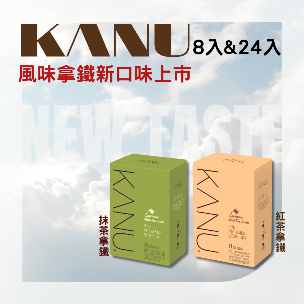 【新口味上市】Maxim KANU 抹茶拿鐵 紅茶拿鐵 8入/24入 咖啡 拿鐵 即溶咖啡