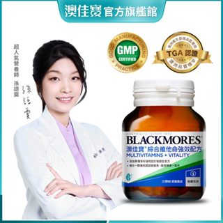 【BLACKMORES 澳佳寶】綜合維他命強效配方(30錠)