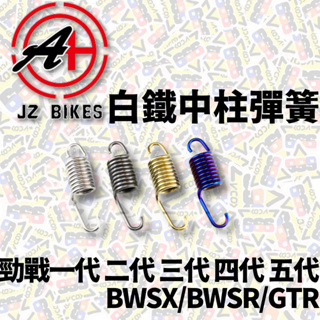 JZ BIKES 傑能 白鐵中柱彈簧 勁戰 三代 四代 五代 BWS BWSR GTR 中柱彈簧 機車中柱 彈簧 中柱