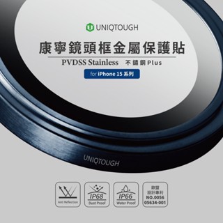 UNIQTOUCH 不鏽鋼PLUS金屬 康寧AR玻璃 鏡頭貼 IP15 PRO 專利設計 IP66/IP68防水防塵