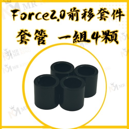 🔱 Mr king 🔱FORCE2.0前移套件 套管