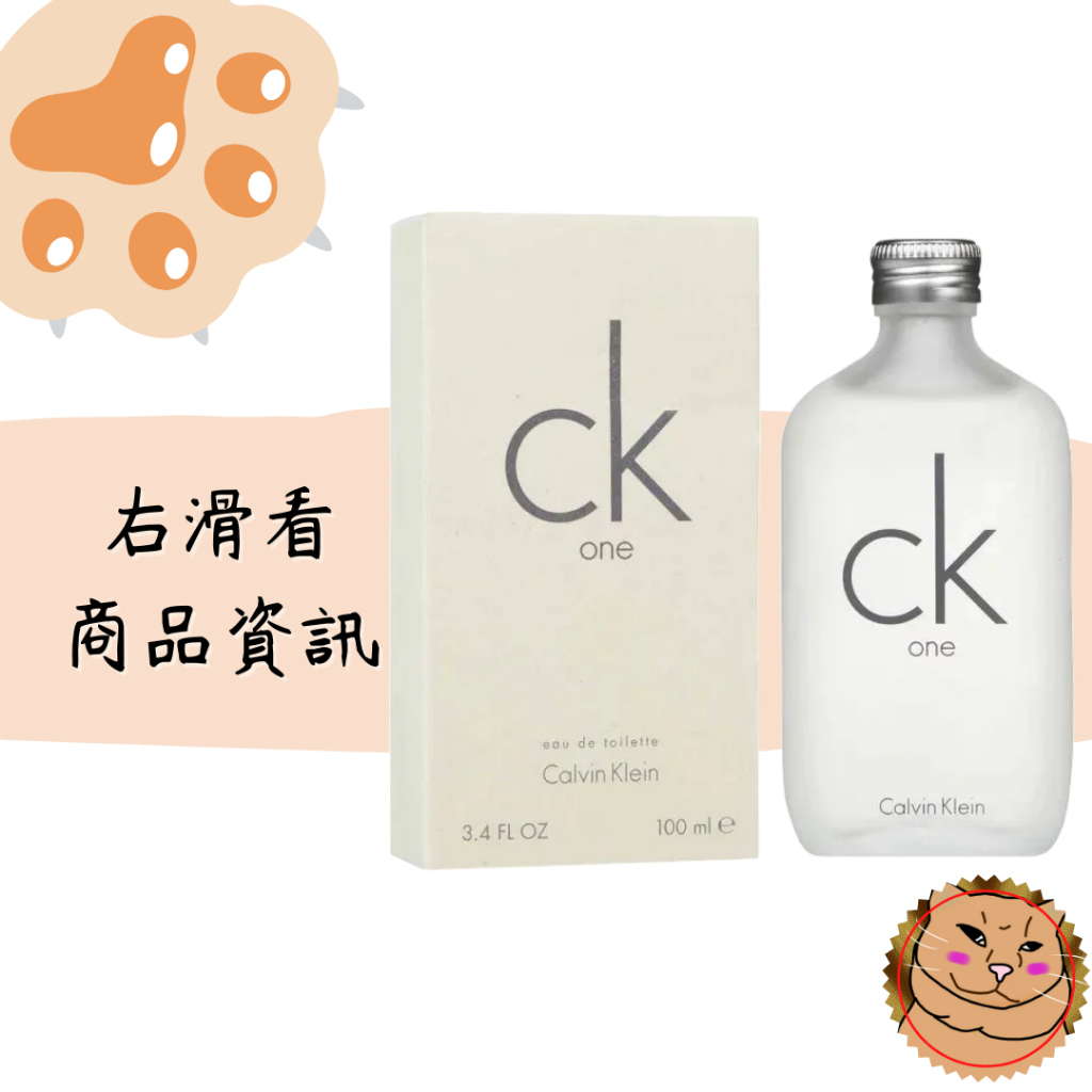 【Calvin Klein CK】One 中性淡香水 100ml/TESTER 賣場同售Be系列 正品 附發票《臭臉喵》