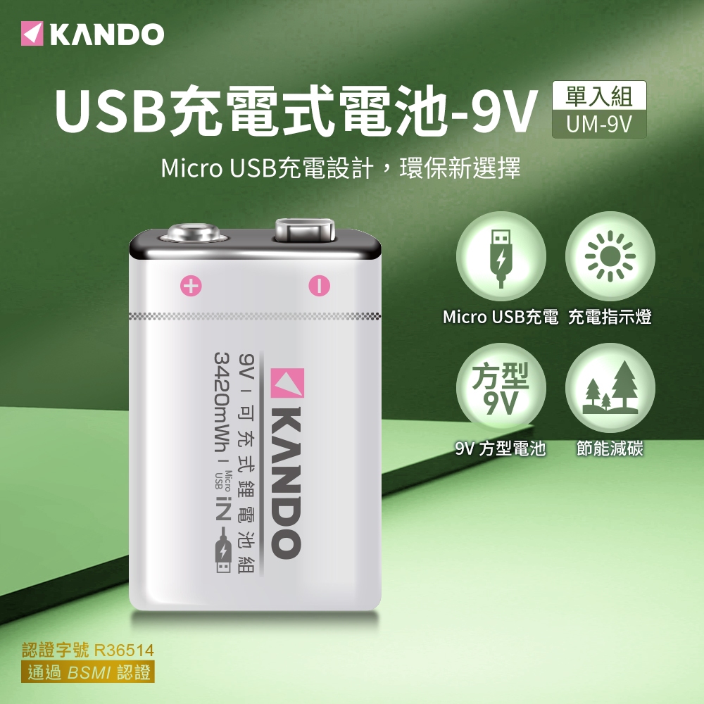 Kando 方型電池 9V USB充電式鋰電池 9V充電電池 可充式鋰電池 9V電池 9號電池 USB電池