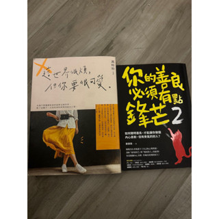 【二手暢銷書籍】你的善良必須有點鋒芒2/這世界很煩但你要很可愛