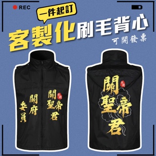 客製化刷毛背心 選舉背心 廟會背心 電繡背心 競選背心 團體背心 保暖背心 活動背心 燙金背心 多口袋背心 客製化衣服