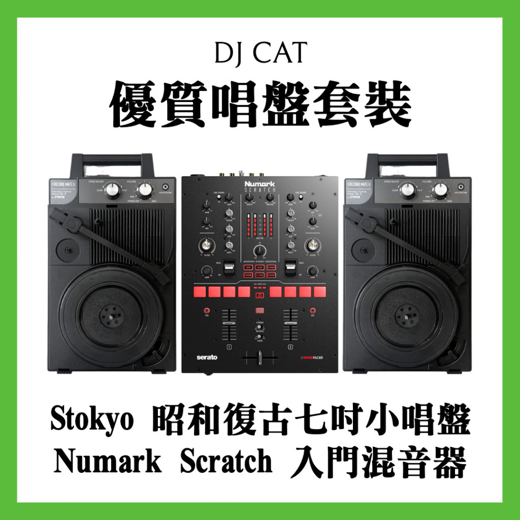 DJ CAT🐱 Stokyo Record Mate/ Numark Scratch 昭和復古小唱盤 混音器 DJ 黑膠