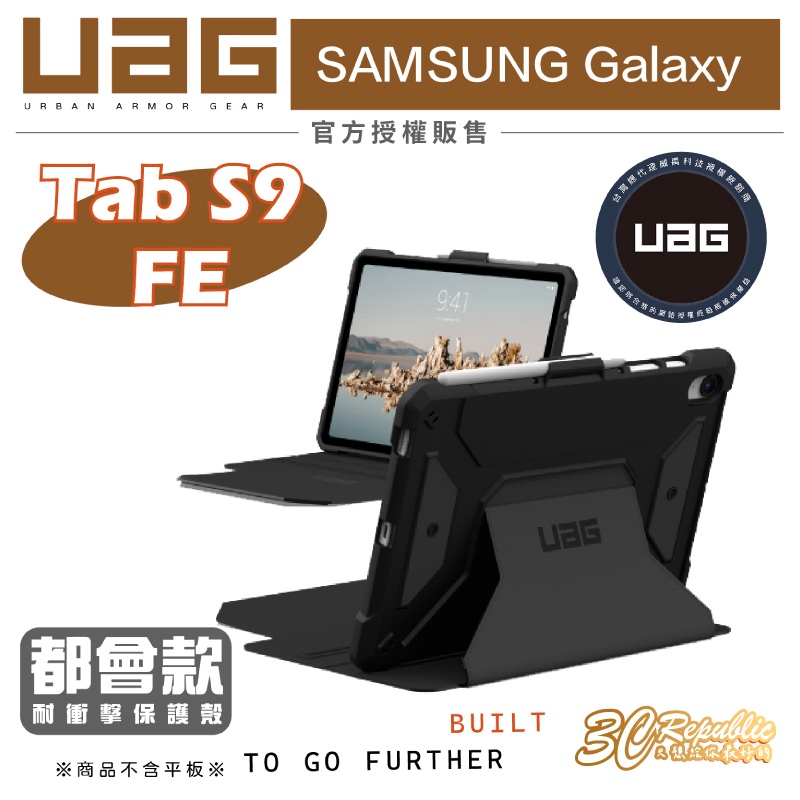 UAG 都會款 防摔殼 平板殼 耐衝擊 保護殼 適用 Samsung Galaxy Tab S9 FE 10.9吋