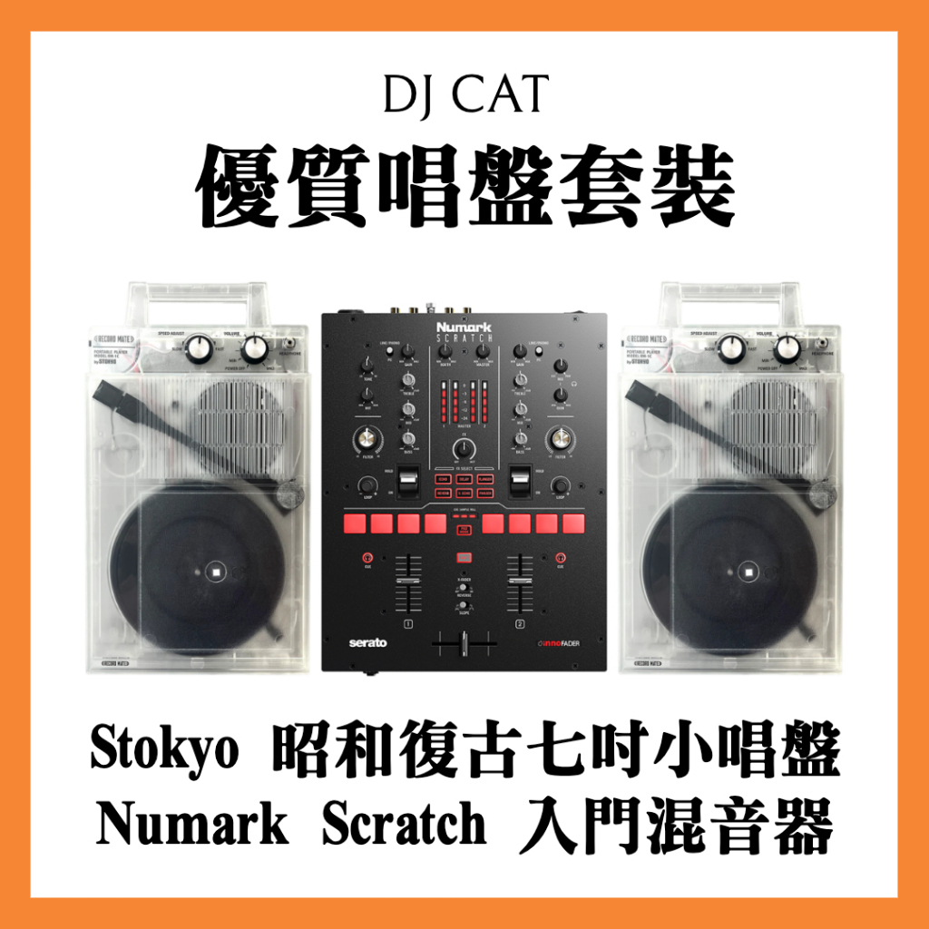 DJ CAT🐱 Stokyo Record Mate/ Numark Scratch 昭和復古小唱盤 混音器 DJ 黑膠