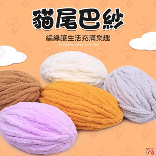 貓尾巴紗 2cm 粗毛線 貓尾巴線 貓尾紗 貓尾巴毛線 超粗毛線 超粗冰條線 毛線編織 diy手作 編織坐墊 編織包包