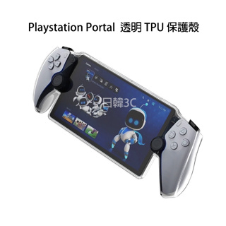 Playstation Portal 主機保護殼 透明殼 PS5 PSP 遊戲機保護殼 保護殼一體式保護殼 TPU軟殼