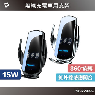 POLYWELL 無線車充支架 15W Qi無線充電 自動開合 台灣認證 適用iPhone 安卓 寶利威爾 數碼遊戲