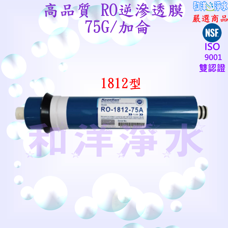 認證 RO膜 50/60/75/80/100加侖 RO逆滲透膜 50G~100G 溢泰 Kemflo LG膜 韓國 美國