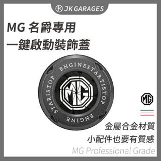 【MG名爵🇹🇼】一鍵啟動金屬裝飾蓋 適用MG ZS HS KEYLESS裝飾 按鈕鍵保護蓋 內飾改裝 HS配件 ZS配件