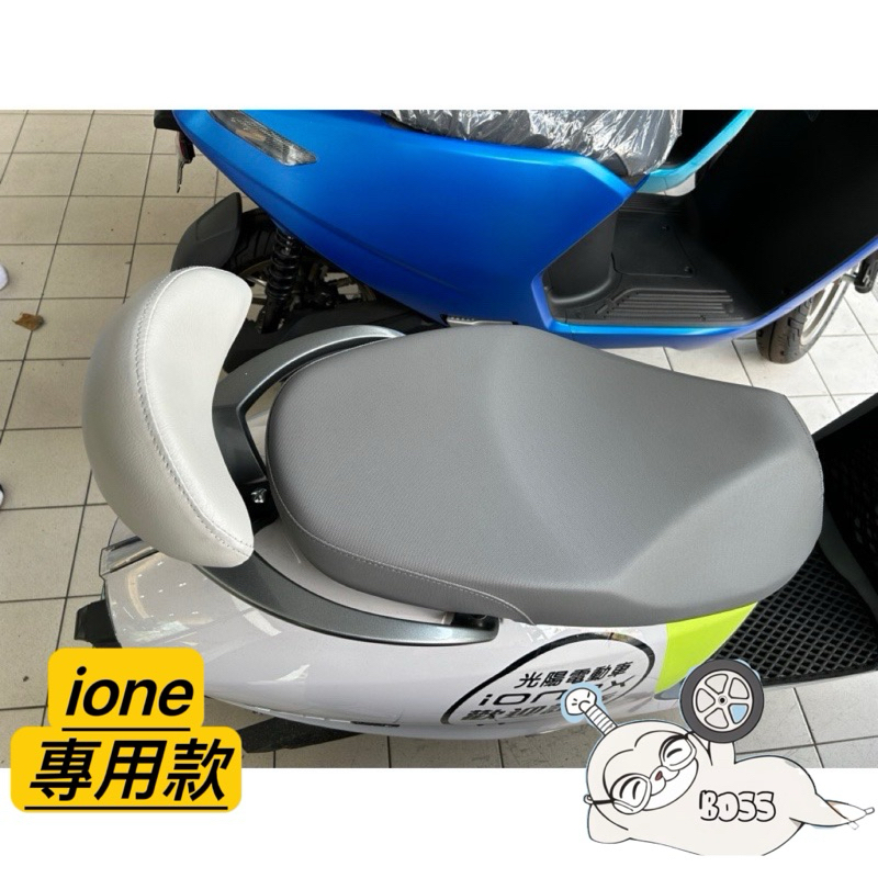 光陽 ione後靠背 ione 後靠背 ionex靠背 KYMCO 靠背 後靠背 小饅頭