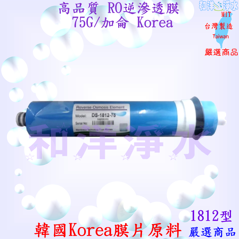 各種 RO膜 AG 50/60/75/80/100加侖 RO逆滲透膜 50G~100G Kemflo LG膜 韓國 美國