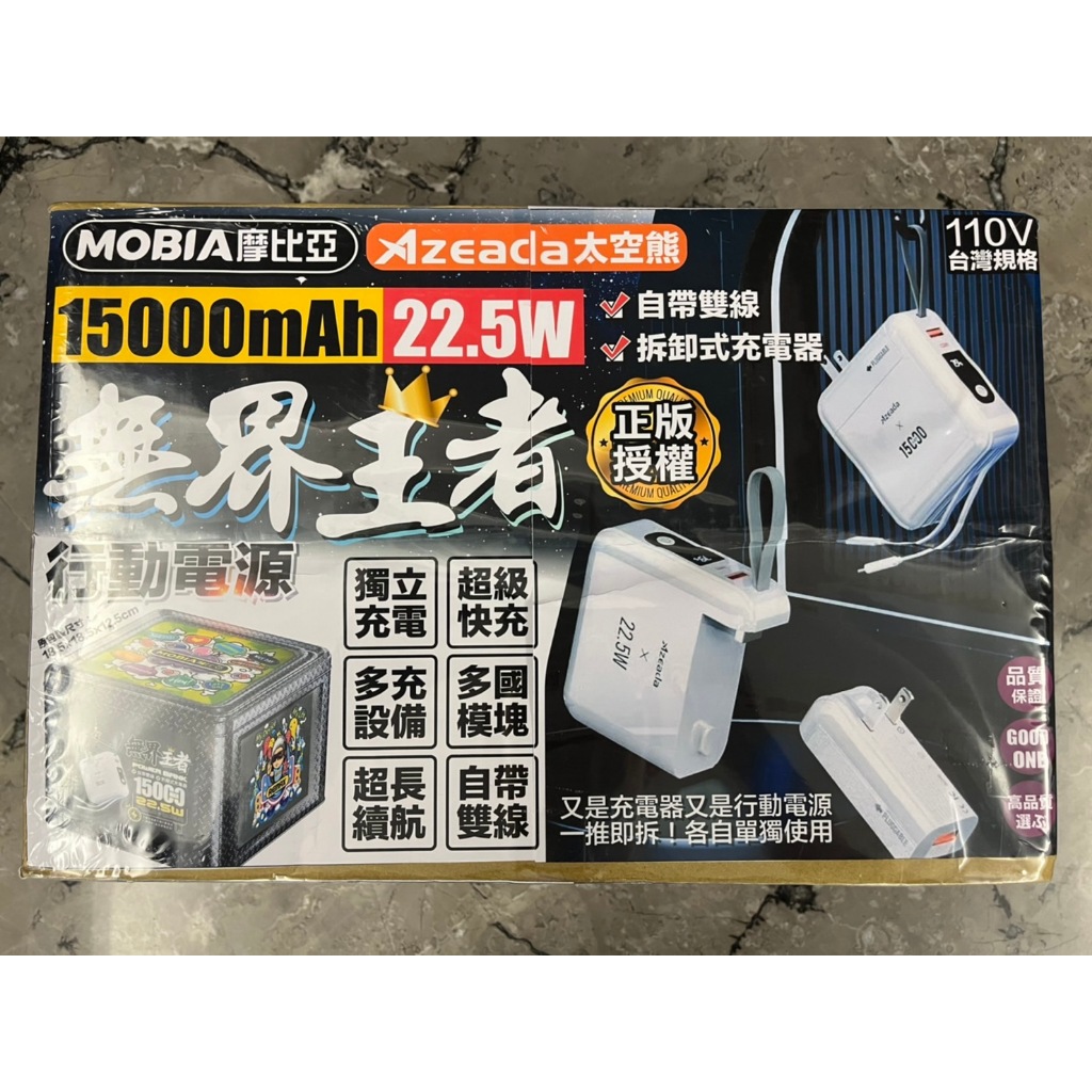 摩比亞 無界王者 15000MAH