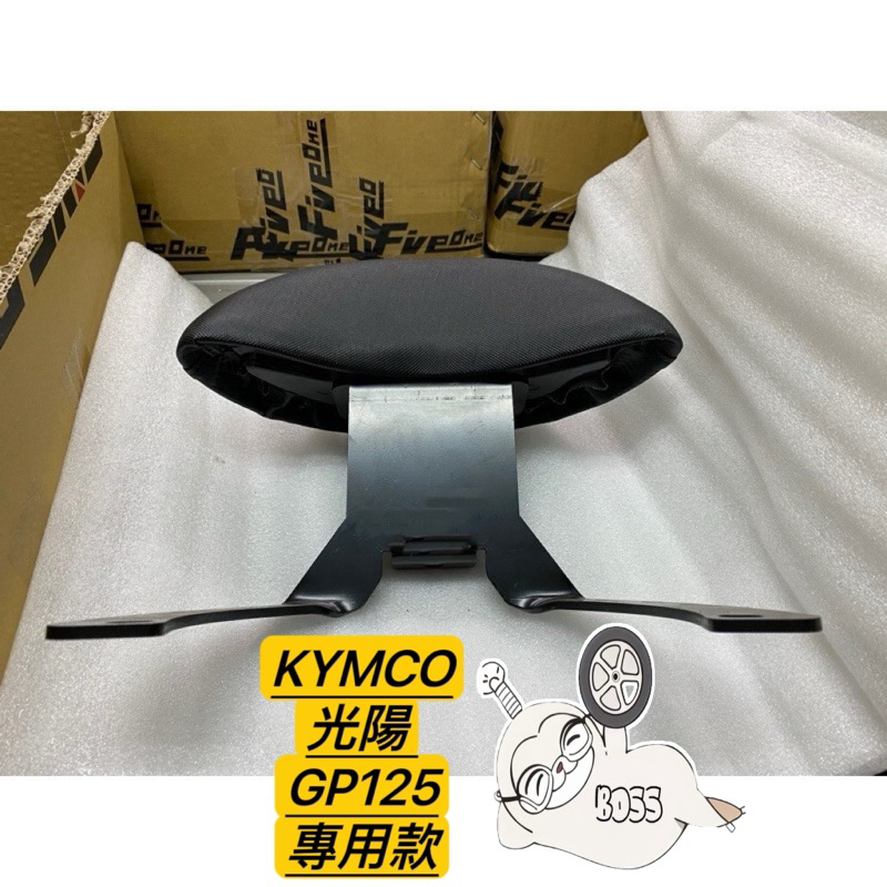 KYMCO 光陽 GP125 機車後靠背 GP 後靠背 GP125 卡夢紋 椅靠 小饅頭 光陽