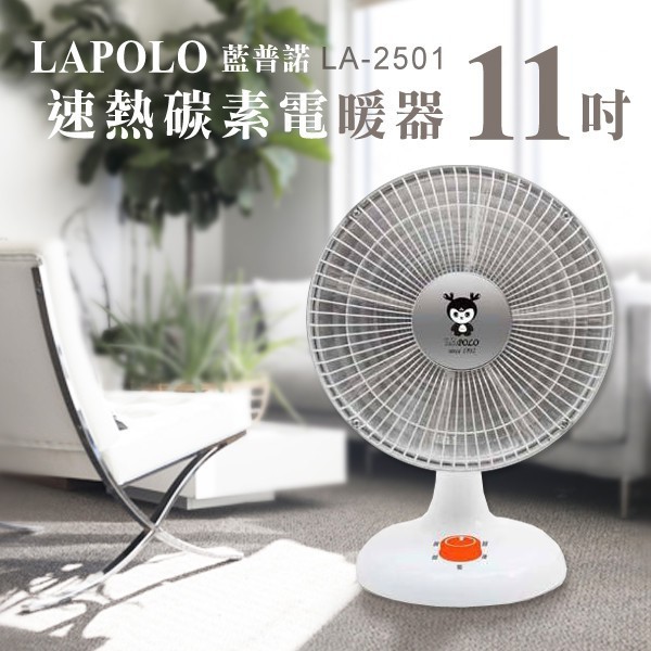 11吋 碳素 電暖器 LA-2501 電暖爐 電暖扇 電暖氣