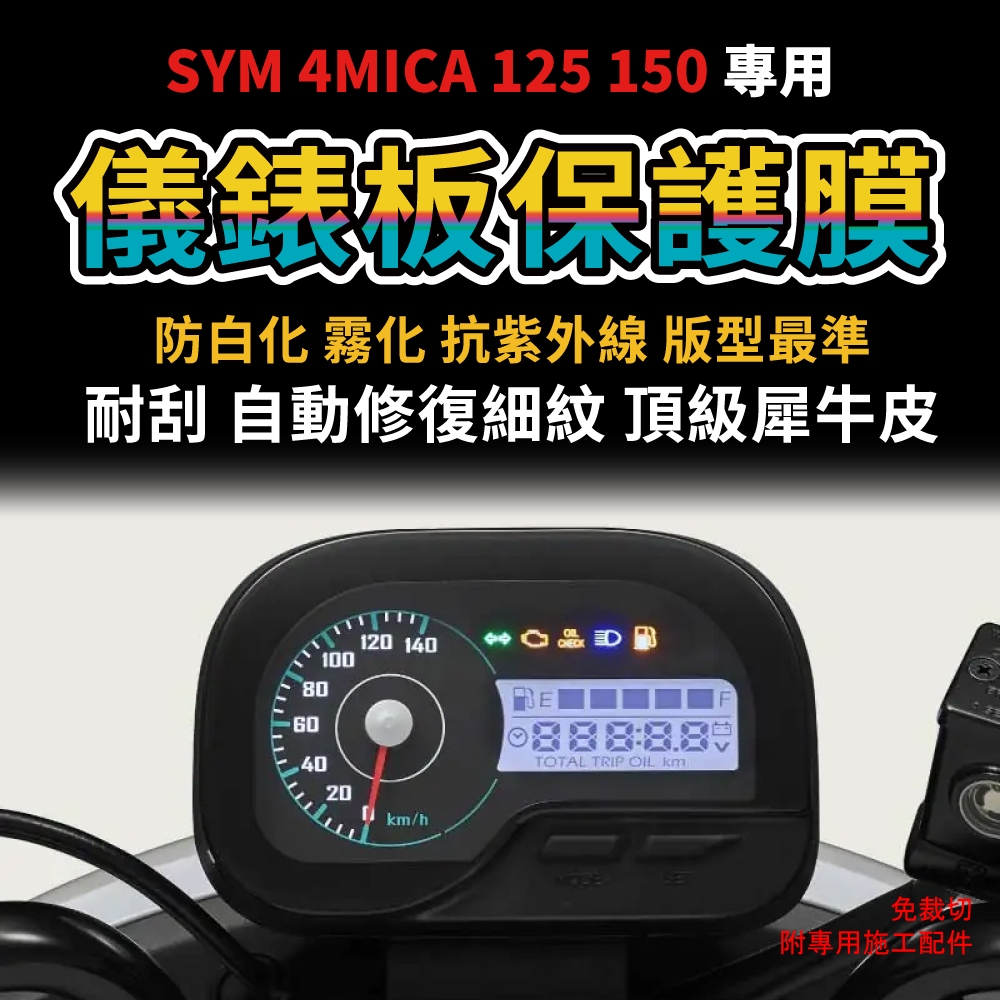 【送施工配件組】SYM 4MICA 125 150 抗刮 抗UV 透明犀牛皮儀表板保護膜(免裁切直接貼上)「快速出貨」