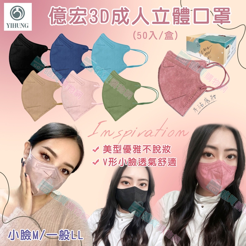 【億宏】小臉M/樂感L 成人3D立體醫用口罩(50入/盒)醫療口罩 立體口罩 台灣製造