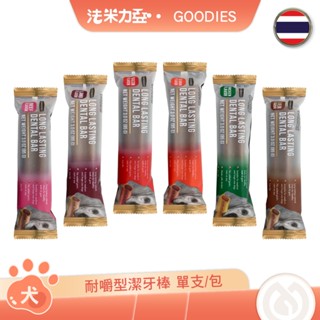 GOODIES 耐嚼型潔牙棒x18入 單支/包 2支/包 3支/包 潔牙骨