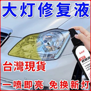 🔥臺灣現貨 熱賣好物🔥【高效】大燈翻新車燈劃痕修複拋光除氧化髮黃劃痕去汙拋光通用 汽車大燈修復劑翻新劑大燈劃痕修復