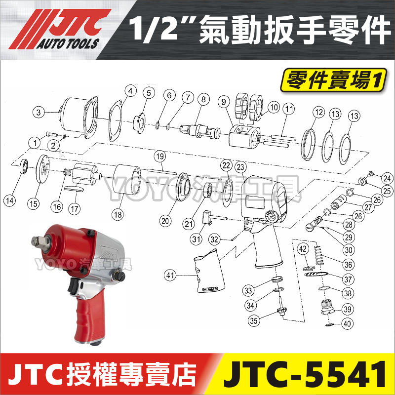 【YOYO汽車工具】JTC-5541【零件賣場1】1/2" 新型短版氣動扳手 4分 四分 氣動板手 零件 維修 修理