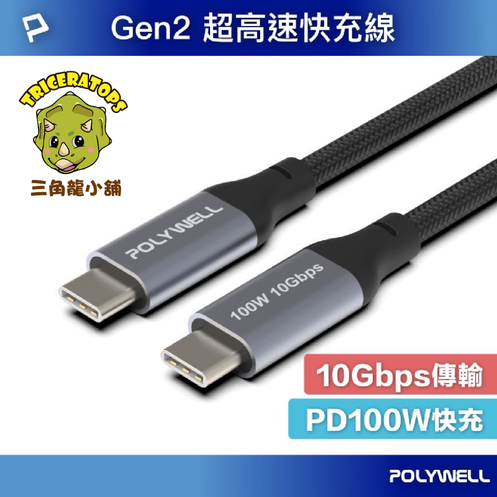 &lt;24H內快速出貨&gt; POLYWELL USB 3.1 3.2 Gen2 10Gpbs 100W Type-C 高速傳輸