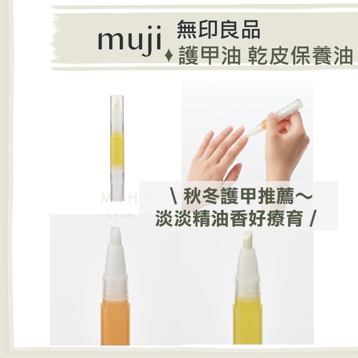 【MEG推薦】日本 無印良品 muji ♡  指緣油 護甲油 指甲 指甲保養 保養精油 精油▕ Miho美好