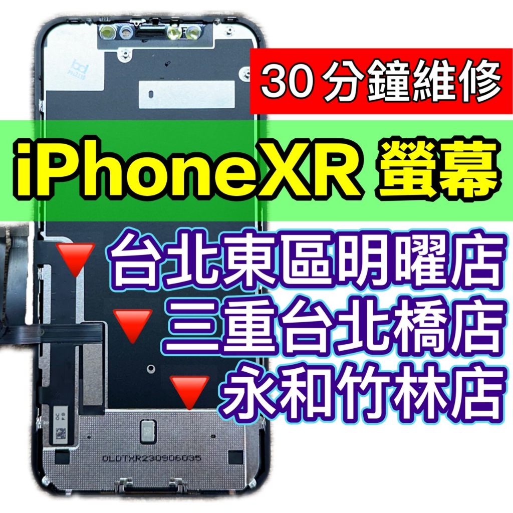 iPhone XR 螢幕總成 XR 螢幕 iPhoneXR 螢幕 換螢幕 螢幕維修更換