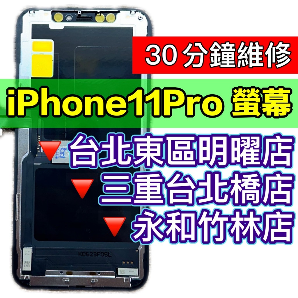 iPhone 11 Pro 螢幕總成 iphone11Pro 螢幕 11Pro 換螢幕 螢幕維修更換