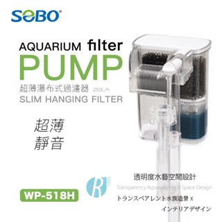 透明度 TRN｜SOBO 松寶｜超薄瀑布式過濾器 WP-518H｜250L/h｜外掛過濾器 油膜處理器