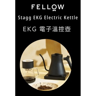 FELLOW STAGG EKG900 電子溫控壺 磨砂黑 600ml