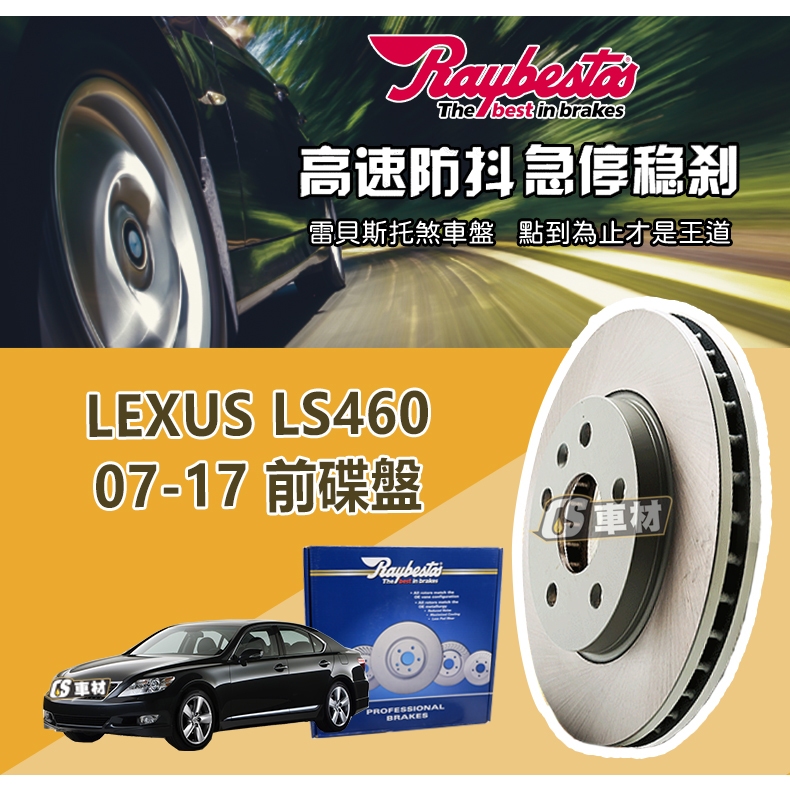 CS車材 Raybestos 雷貝斯托 LEXUS 凌志 LS460 07-17年 334MM 前 碟盤 台灣代理公司貨