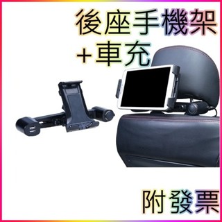 臺灣現貨+發票⚡️安伯特 後座手機架+車充 後排手機架 雙USB 點煙器 點菸器 車用手機架 汽車手機架 USB 買就對